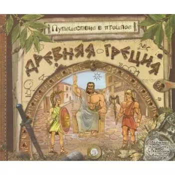 Путешествие в прошлое. Древняя Греция. А. Золотов