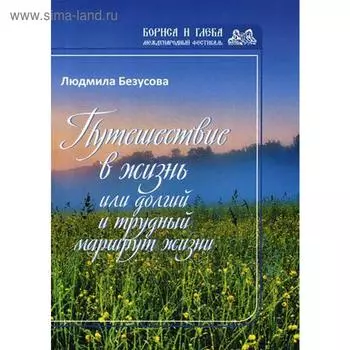 Путешествие в жизнь или долгий и трудный маршрут жизни. Безусова Л.