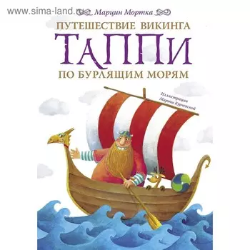 Путешествие викинга Таппи по Бурлящим морям. Мортка М.