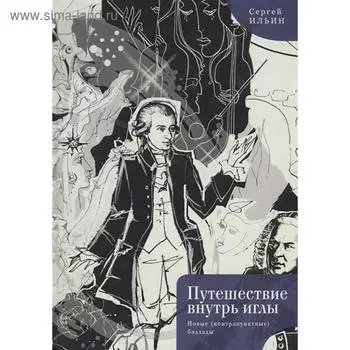 Путешествие внутрь иглы. Новые (контрапунктные) баллады