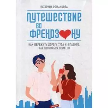 Путешествие во френдзону. Романцова К.