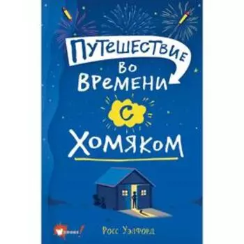 Путешествие во времени с хомяком. Уэлфорд Р.