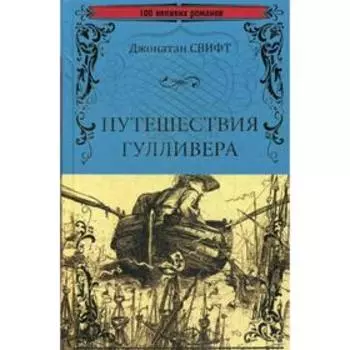 Путешествия Гулливера: роман. Свифт Д.