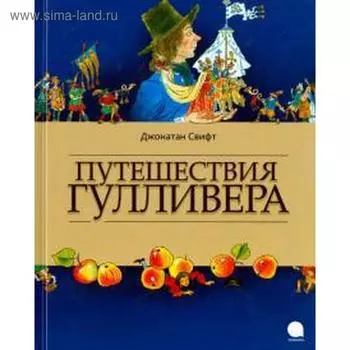 Путешествия Гулливера. Свифт Дж.