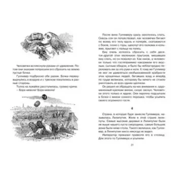 Путешествия Гулливера. Свифт Дж.