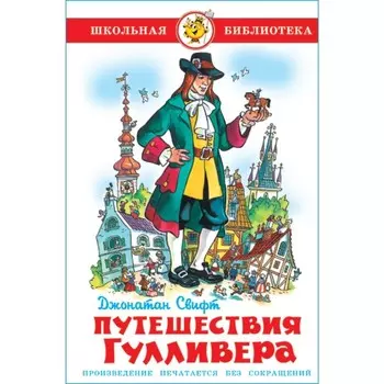 Путешествия Гулливера. Свифт Дж.