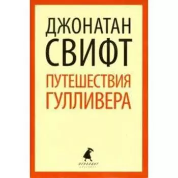 Путешествия Лемюэля Гулливера (8 класс). Свифт Дж.
