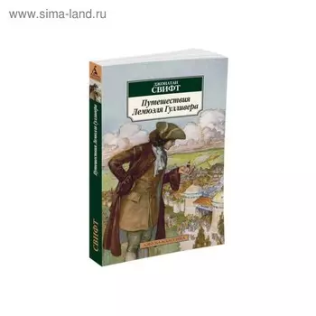 Путешествия Лемюэля Гулливера. Свифт Дж.