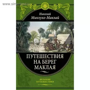 Путешествия на Берег Маклая (448). Миклухо-Маклай Н.Н.