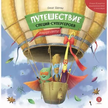Путешествия специй-супергероев. Царева О.