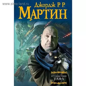 Путешествия Тафа. Джордж Р. Р.
