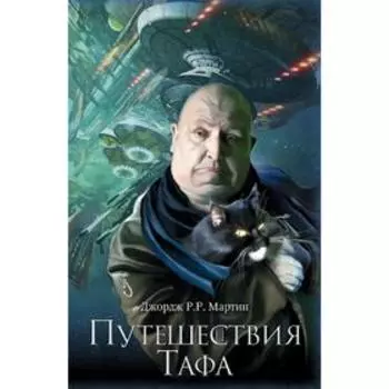 Путешествия Тафа. Мартин Дж.