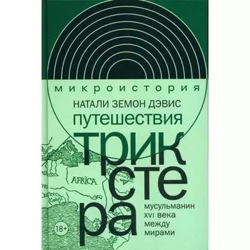 Путешествия трикстера. Мусульманин XVI века между мирами. Земон Дэвис Н.