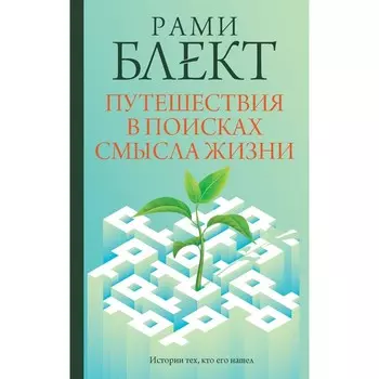 Путешествия в поисках смысла жизни. Блект Р.