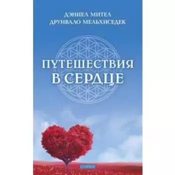Путешествия в сердце. Мител Д., Мельхи
