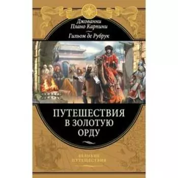 Путешествия в Золотую Орду. Карпини Д. П.
