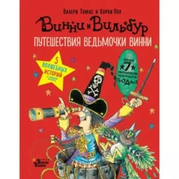 Путешествия ведьмочки Винни. Пять волшебных историй в одной книге. Томас В.