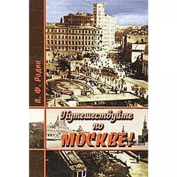 Путешествуйте по Москве! Родин А.