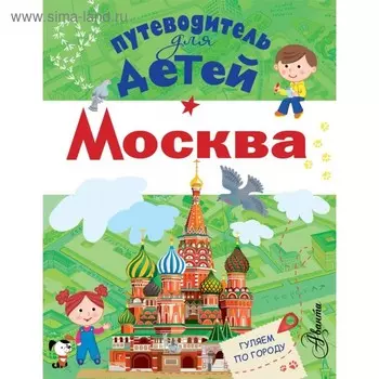 Путеводитель для детей. Москва. Клюкина А. В.