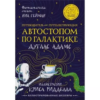 Путеводитель для путешествующих автостопом по Галактике. Адамс Д., Ридделл К.