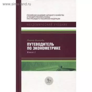 Путеводитель по эконометрике. Книга 1. Кеннеди П.