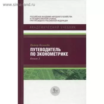 Путеводитель по эконометрике. Книга 2. Кеннеди П.