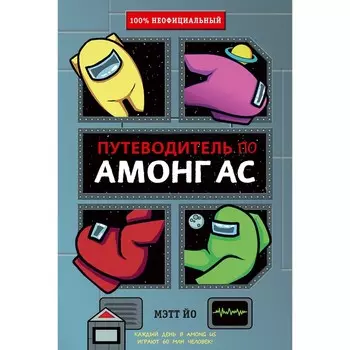 Путеводитель по Амонг Ас. Йо Мэтт