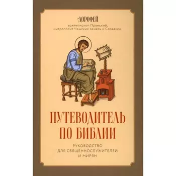 Путеводитель по Библии. Руководство для священнослужителей и мирян. Дорофей, архиепископ Пражский