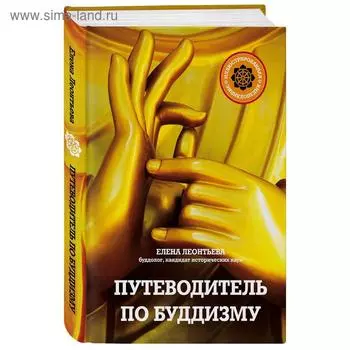 Путеводитель по буддизму. Иллюстрированная Энциклопедия (новое оформление)