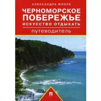 Путеводитель по Черноморскому побережью. Искусство отдыхать: путеводитель. Флора А.М.