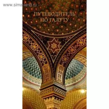 Путеводитель по Галуту. Лазарис В.