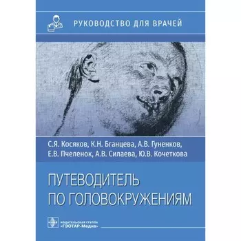 Путеводитель по головокружениям. Косяков С.