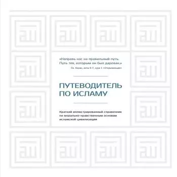 Путеводитель по исламу