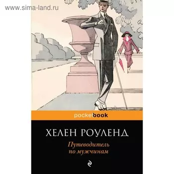 Путеводитель по мужчинам. Роуленд Х.