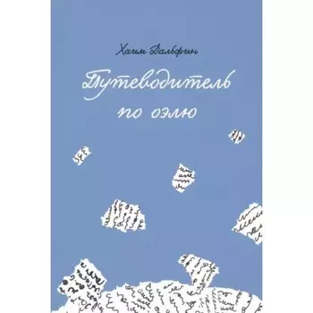 Путеводитель по оэлю. Дальфин Х.