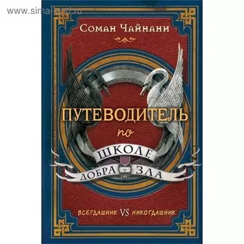 Путеводитель по школе Добра и Зла. Чайнани С.