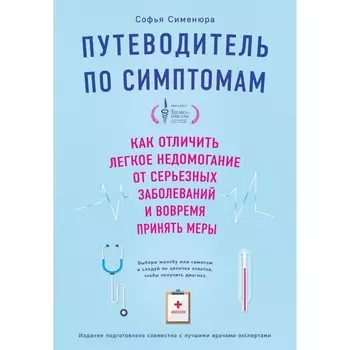 Путеводитель по симптомам. Как отличить легкое недомогание от серьёзных заболеваний и вовремя принять меры. Сименюра С.