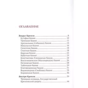 Путеводитель по улицам Москвы. Московский Кремль. Разумов В.А.
