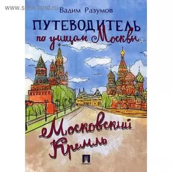 Путеводитель по улицам Москвы. Московский Кремль. Разумов В.А.