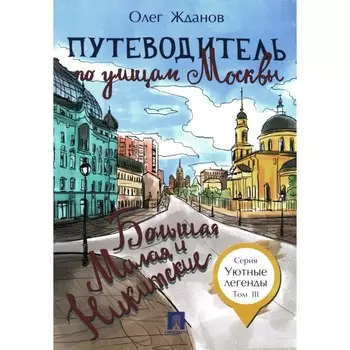 Путеводитель по улицам Москвы. Том 3. Большая и Малая Никитские. Жданов О.О.
