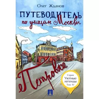 Путеводитель по улицам Москвы. Том 4. Петровка. Жданов О.О.