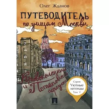 Путеводитель по улицам Москвы. Том 5. Кривоколенный и Потаповский переулки. Жданов О.О.