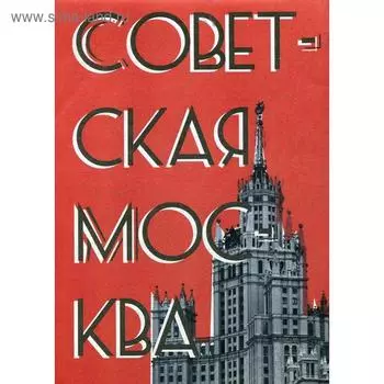Путеводитель «Советская Москва»