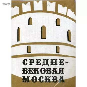 Путеводитель «Средневековая Москва»