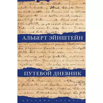 Путевой дневник. Эйнштейн А.
