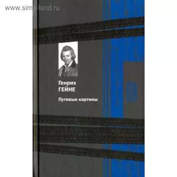 Путевые картины. Гейне Г.
