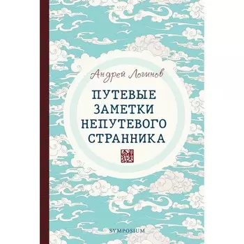 Путевые заметки непутевого странника. Логинов Андрей