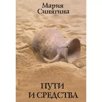 Пути и средства. Синягина М.