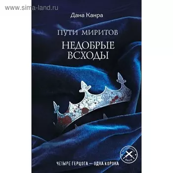 Пути Миритов. Недобрые всходы. Канра Д.