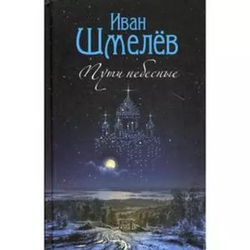 Пути небесные: роман. Шмелев И. С.